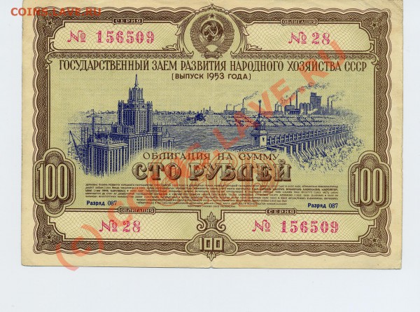 Государственные займы - 1953.JPG