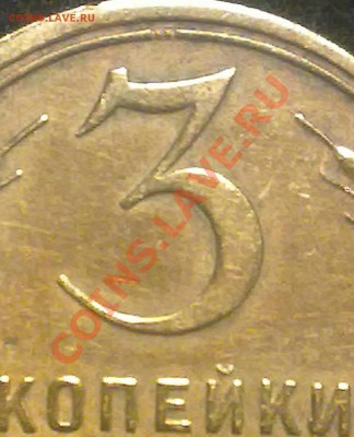 3 копейки ссср 1930 года. - 110920131773