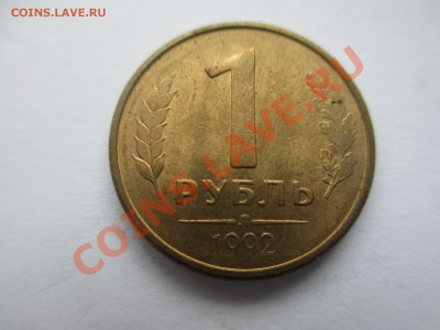 1р.1992г. на одной монете 1полный и 4 не полных раскола. - IMG_1613.JPG