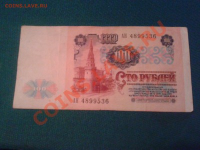 100 рублей 1991 не частая серия АН 25.09.2013 22:00 мск - Фото-0096