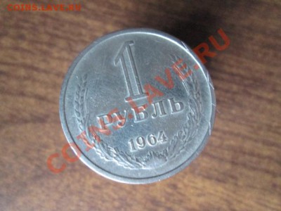 1 рубль 1964 год-12 штук - IMG_1407.JPG