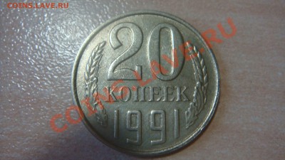 20 копеек 1991 года. Брак или без букв? - DSC06243.JPG