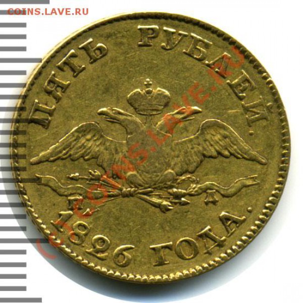 5 рублей 1826 R до 15.11 - 485_2