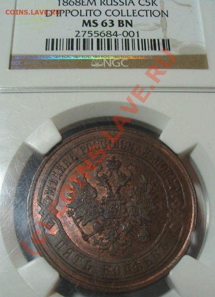 5 копеек 1868 MS63 D'Ippolito ! до 15.11 - 5к1868_1