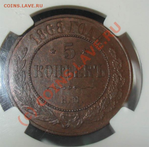 5 копеек 1868 MS63 D'Ippolito ! до 15.11 - 5к1868