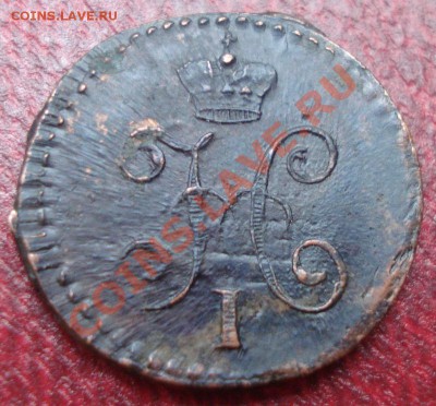 4 копейки 1842г   до 21.09.2013г - DSC02641.JPG