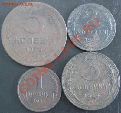 1,2,3,5 коп.1924 года до 22-00 24.09.13 года - DSC01074.JPG