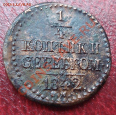 4 копейки 1842г   до 21.09.2013г - DSC02638.JPG