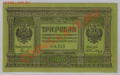 3 руб. 1919 г. Колчак, Томск UNC с рубля до 25.09 22.00 мск - 3 1919 (2)