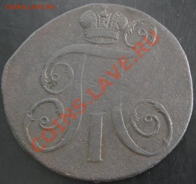 2 коп.1797 года до 22-00 24.09.13 года - DSC01099.JPG