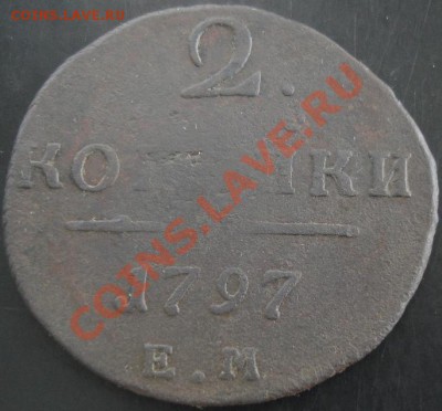 2 коп.1797 года до 22-00 24.09.13 года - DSC01098.JPG