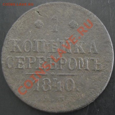 1 коп.1840 года до 22-00 24.09.13 года - DSC01100.JPG