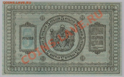 5 руб. 1918 г. Колчак, Томск, UNC с рубля до 25.09 22.00 мск - 5 1918 (2)