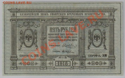 5 руб. 1918 г. Колчак, Томск, UNC с рубля до 25.09 22.00 мск - 5 1918 (1)