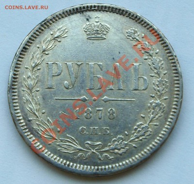 50 копеек 1896 (А.Г), 1 рубль 1878, оценка - 1-1878 r