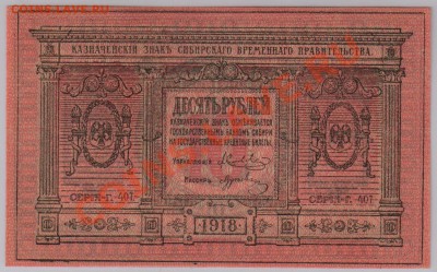 10 руб. 1918 г. Колчак, Томск UNC с рубля до 25.09 22.00 мск - 001