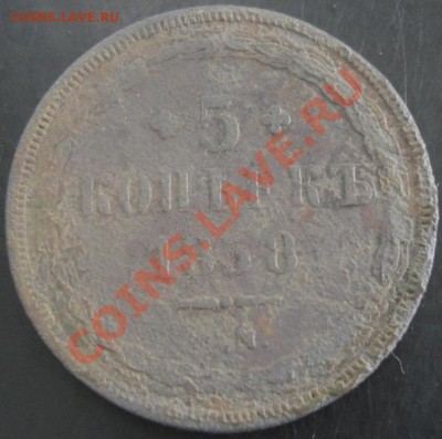 5 коп.1858 года до 22-00 24.09.13 года - DSC01106.JPG