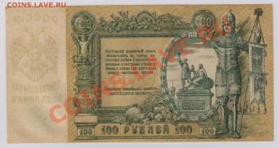 100 руб. 1919 г. Ростов UNC с рубля до 25.09 22.00 мск - 005