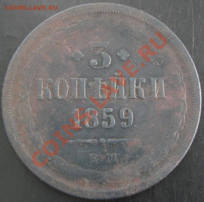 3 коп.1859 года до 22-00 24.09.13 года - DSC01108.JPG