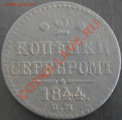 2 коп.1844 года до 22-00 24.09.13 года - DSC01110.JPG