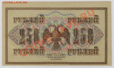 250 руб. 1917 г. Гр.Иванов UNC до 25.09 22.00 мск - 250 1917 (2)