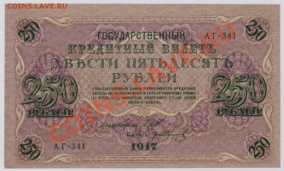 250 руб. 1917 г. Гр.Иванов UNC до 25.09 22.00 мск - 250 1917 (1)