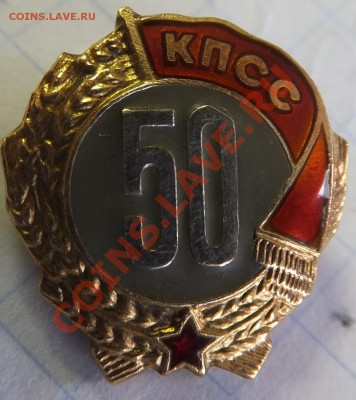 знак 50 лет кпсс - DSCF1425.JPG