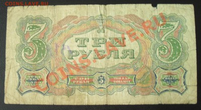 3 рубля 1925 года. Нечастая! До 22.09.2013 г. - SDC12722.JPG