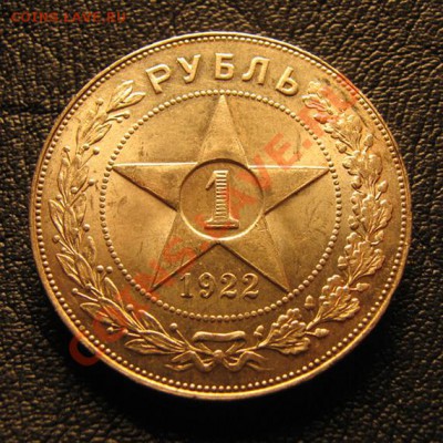Рубль 1922г ПЛ до 19.09.2013г в 22.00 Москвы - 1р.1922пл 001.JPG