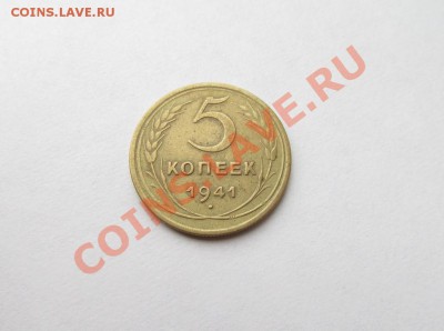 5 копеек 1941 - IMG_4162.JPG