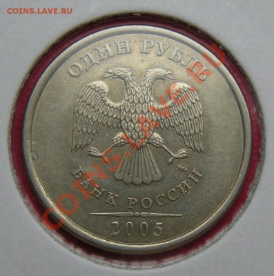 1 рубль 2005 ммд ----- шт.Б какой ? - 1