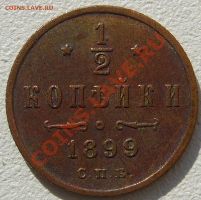 полкопейки 1899 г. + 2 бонуса до 23.09-22.00.00 - P1130993.JPG