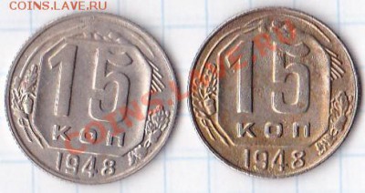 15коп1948 разновидность? - IMG