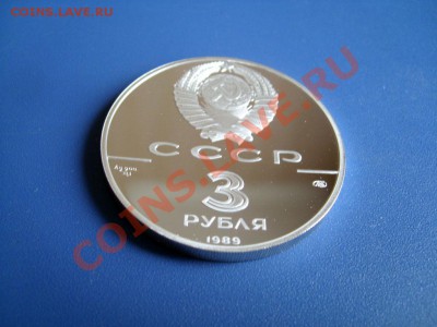 СССР 3 рубля 1989 Первые общерусские монеты ПРУФ до 23.09.13 - SL271110.JPG