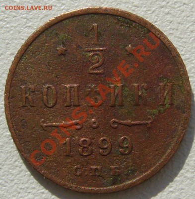 полкопейки 1899 г. + 2 бонуса до 23.09-22.00.00 - P1130998.JPG