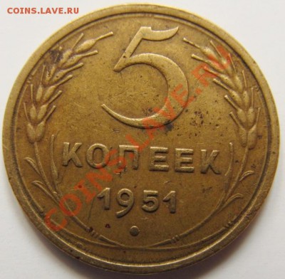 5 копеек 1951(нечастый). - IMG_1105.JPG