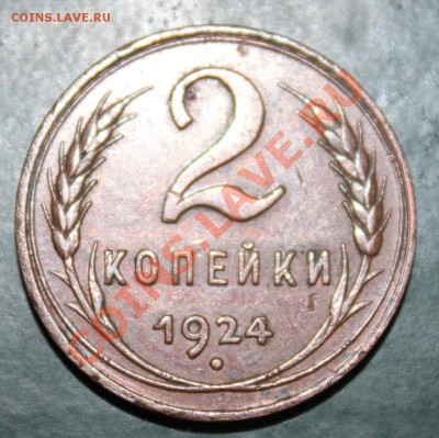 Помогите оценить 2 коп 1924 года гладкий гурт, состояние!!! - IMG_7661