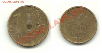 Разновиды 10 руб. 2009-2011 (6 монет) до 22.09.13, 22-00 - 10 рублей 2010 №1 шт.Г