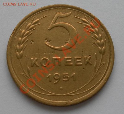 5 копеек 1951г. до 22.09.13 22:20мск - SAM_6938.JPG