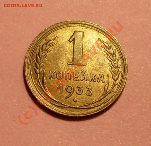 1 копейка 1933г.СОХРАН!до 12 января 23.00 по мск - SDC11946.JPG