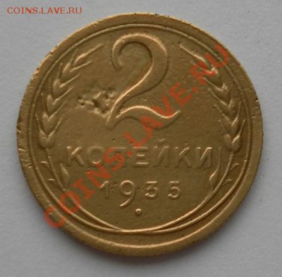 2 копейки 1935г.нов.тип до 19.04. 22:30мск - SAM_6961.JPG