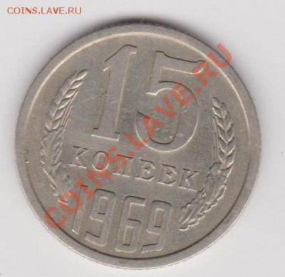 15 копеек 1969 оборотная, до 23.09.13 - 15-69-1