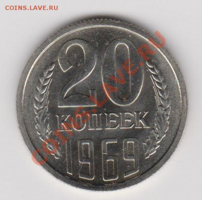20 копеек 1969 наборная, до 23.09.13 23-00 МСК - 20-69-1
