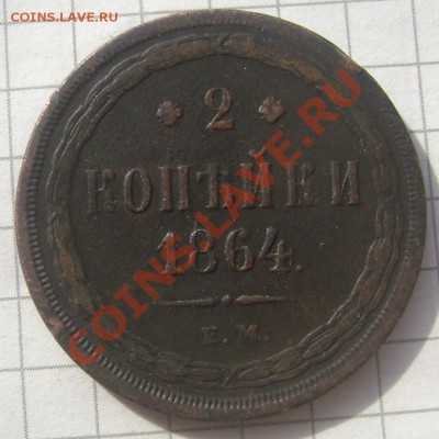 2 копейки 1864 до 19.08.2013 22-00 - Изображение 412