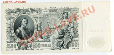 500 рублей 1912 года, до 24.09.2013 в 22-00 Мск - Сканирование__006