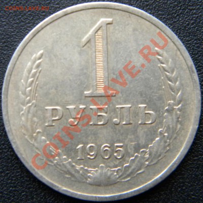 1 рубль 1965 года  Первый ______ до 25.09  22:00 - DSCN4623