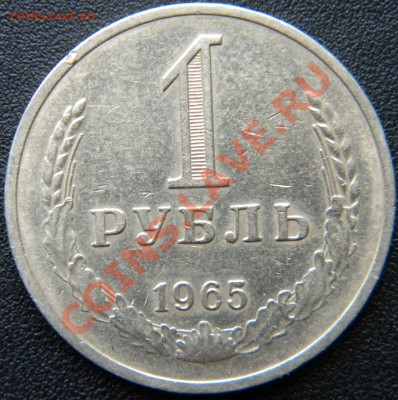 1 рубль 1965 года  Второй ______ до 25.09 22:10 - DSCN4625