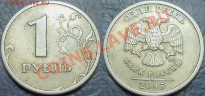 Фикс. 1руб. 2005г. СПМД Шт.Б. До ухода в архив. - DSC00001.JPG