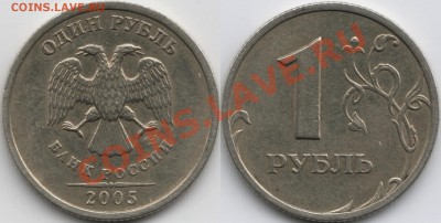 Фикс. 1руб. 2005г. СПМД Шт.Б. До ухода в архив. - 99