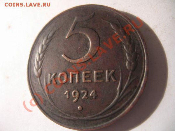 5 коп Год: 1924 Окончание: 15.01.09 в 21.00 по Москве - IMG_3860.JPG
